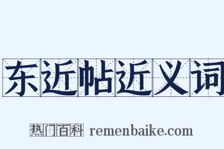 东近帖近义词是什么意思的图片